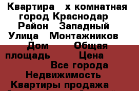 Квартира 3-х комнатная город Краснодар › Район ­ Западный › Улица ­ Монтажников › Дом ­ 5 › Общая площадь ­ 80 › Цена ­ 6 300 000 - Все города Недвижимость » Квартиры продажа   . Адыгея респ.,Адыгейск г.